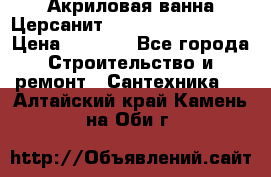 Акриловая ванна Церсанит Mito Red 160x70x39 › Цена ­ 4 500 - Все города Строительство и ремонт » Сантехника   . Алтайский край,Камень-на-Оби г.